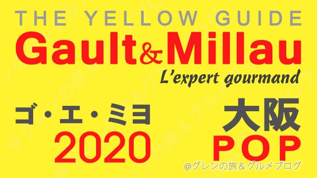 ゴエミヨ 2020 大阪 POP