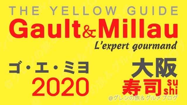 ゴエミヨ 2020 大阪 寿司