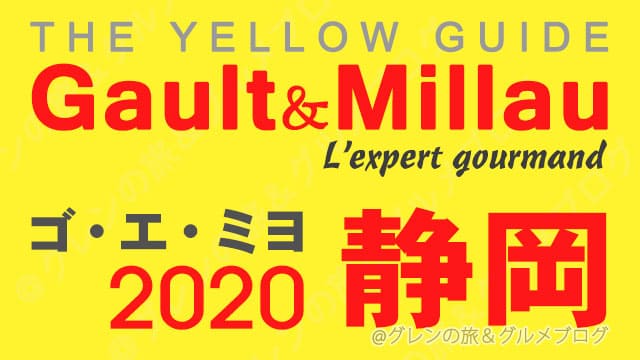 ゴエミヨ2020 東海 静岡 レストラン イエローガイド