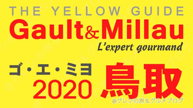 ゴエミヨ2020 中国 山陰 鳥取 レストラン イエローガイド