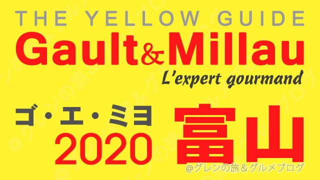 ゴエミヨ2020 北陸 富山 レストラン イエローガイド