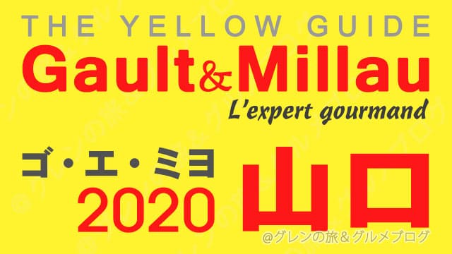 ゴエミヨ2020 中国地方 山口 レストラン イエローガイド