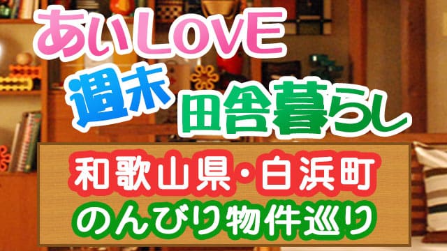 あいLOVE週末田舎暮らし よ～いドン 酒井藍 格安物件 別荘 古民家 白浜 和歌山