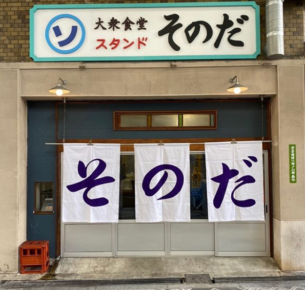 魔法のレストラン 大阪メトロ谷町線 行列店 繁盛店 紹介店まとめ 大衆食堂スタンド そのだ