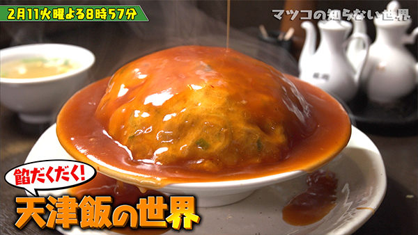 マツコの知らない世界 天津飯の世界