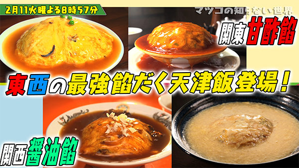 マツコの知らない世界 天津飯の世界