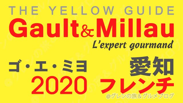 ゴエミヨ 2020 愛知 名古屋 フレンチ フランス料理