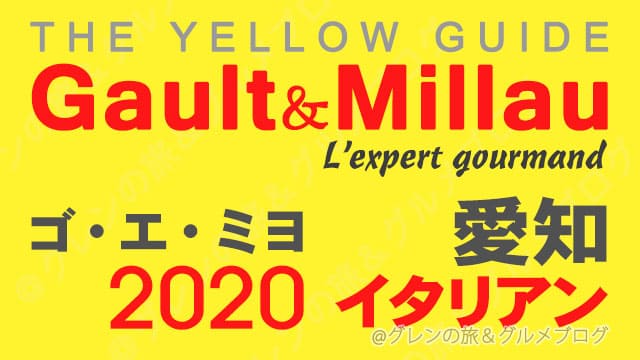 ゴエミヨ 2020 愛知 名古屋 イタリアン イタリア料理