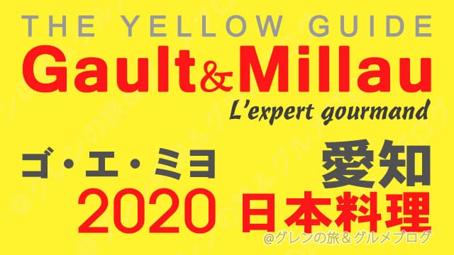 ゴエミヨ 2020 愛知 名古屋 日本料理 和食