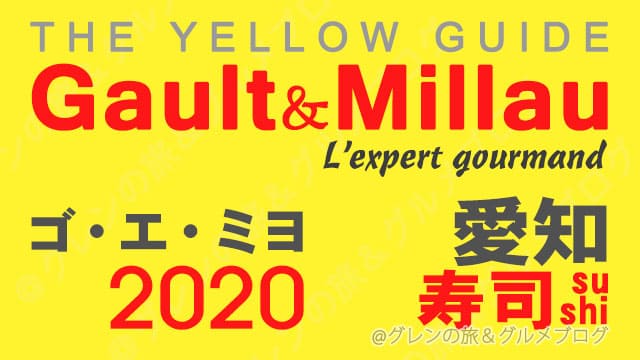 ゴエミヨ 2020 愛知 名古屋 寿司