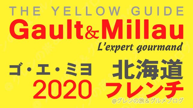 ゴエミヨ2020 北海道 札幌 フレンチ フランス料理