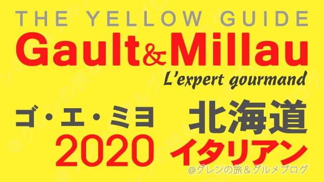 ゴエミヨ 2020 北海道 札幌 イタリアン イタリア料理