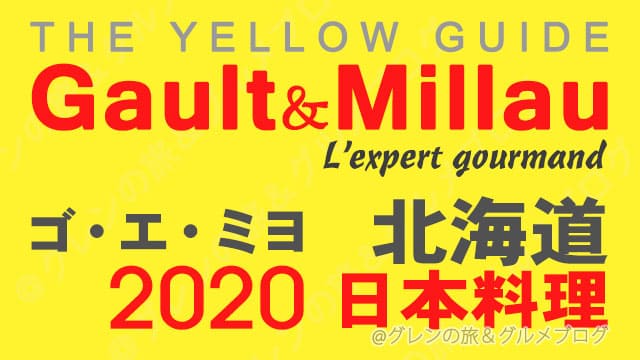 ゴエミヨ 2020 北海道 札幌 日本料理 和食