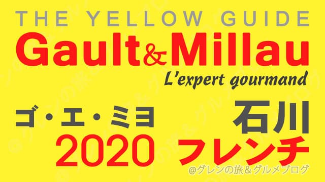 ゴエミヨ 2020 石川 金沢 フレンチ フランス料理