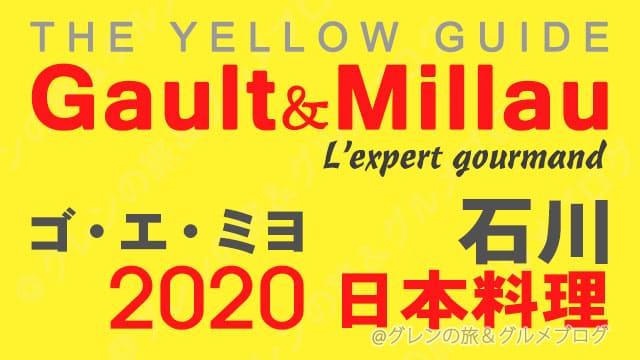 ゴエミヨ 2020 石川 金沢 日本料理 和食