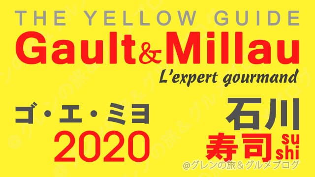 ゴエミヨ 2020 石川 金沢 寿司