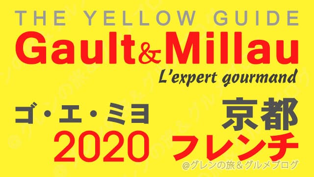 ゴエミヨ 2020 京都 フレンチ フランス料理