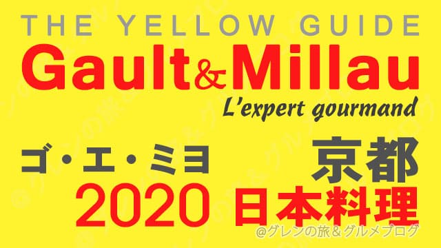 ゴエミヨ 2020 京都 日本料理 和食