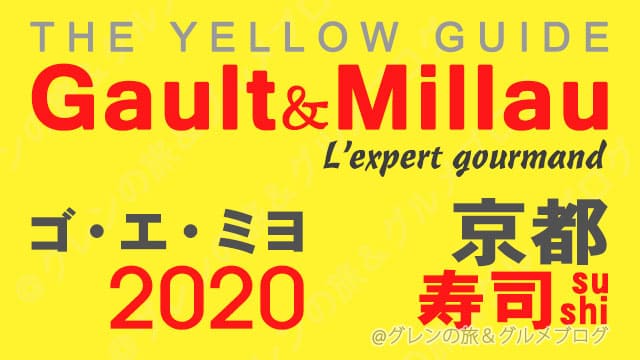 ゴエミヨ 2020 京都 寿司