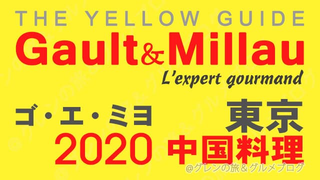 ゴエミヨ 2020 東京 中国料理 中華料理