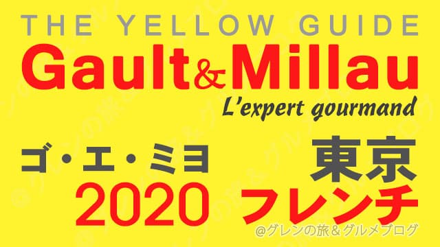 ゴエミヨ 2020 東京 フレンチ フランス料理