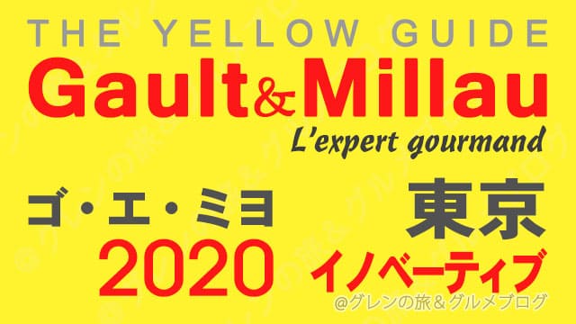 ゴエミヨ 2020 東京 イノベーティブ