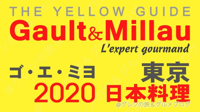 ゴエミヨ 2020 東京 日本料理 和食