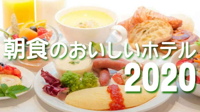 朝食のおいしいホテル 2020 ランキング