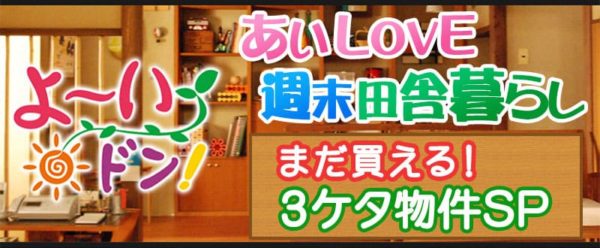 あいLOVE週末田舎暮らし よ～いドン 酒井藍 格安物件 別荘 古民家 3ケタ物件