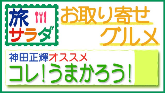 旅サラダ コレうまかろう 神田正輝 お取り寄せ