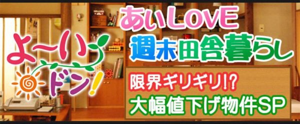 よーいドン あいLOVE週末田舎暮らし 大幅値下げ物件SP