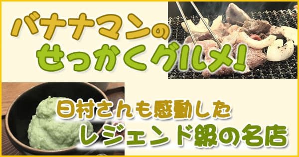 バナナマンせっかくグルメ 日村も感動 レジェンド級の名店SP