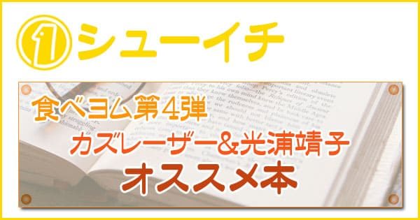 シューイチ 本 食べヨムツアー カズレーザー 光浦靖子