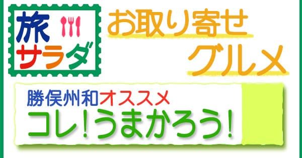 旅サラダ コレ うまかろう お取り寄せ グルメ