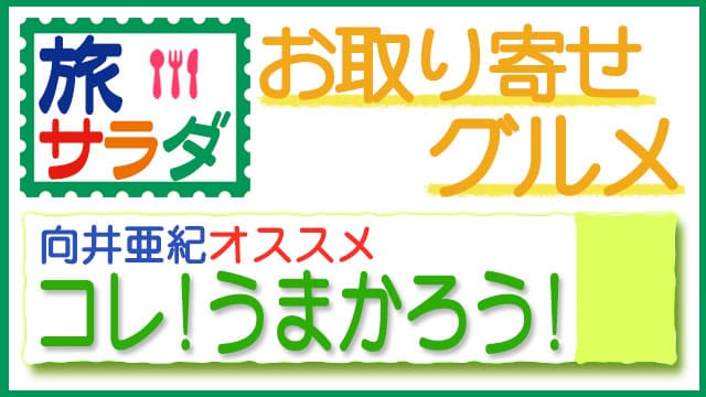 旅サラダ コレうまかろう 向井亜紀 お取り寄せ