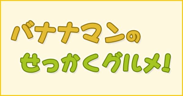 「バナナマンのせっかくグルメ」で紹介されたグルメ情報