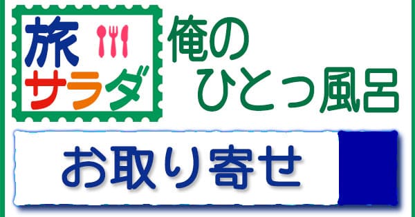 旅サラダ 俺のひとっ風呂 お取り寄せ