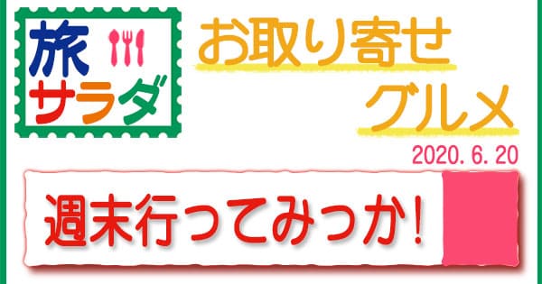 旅サラダ 週末行ってみっか 厳選お取り寄せグルメ