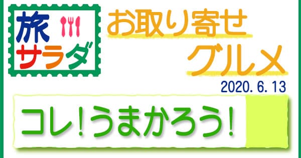 旅サラダ コレうまかろう お取り寄せグルメ