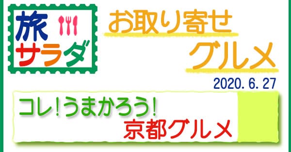 旅サラダ お取り寄せ コレ うまかろう 京都