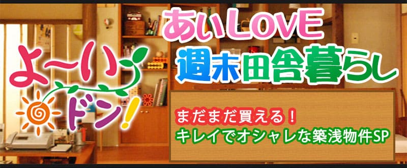 あいLOVE週末田舎暮らし よ～いドン 酒井藍 格安物件 築浅物件