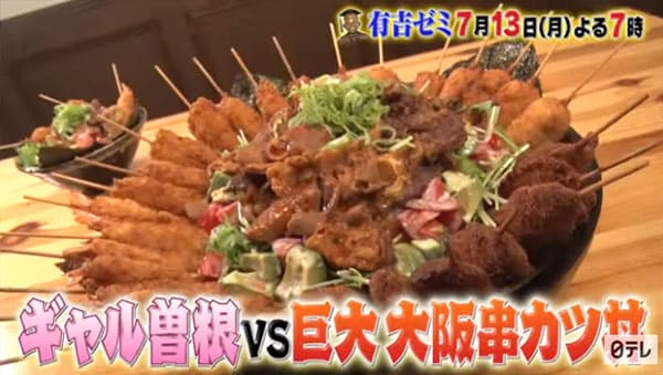 有吉ゼミ チャレンジグルメ ギャル曽根 巨大グルメ 大阪 串カツ丼