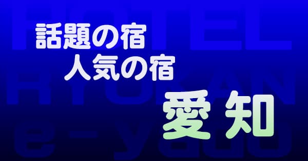 愛知 話題 人気 ホテル 旅館