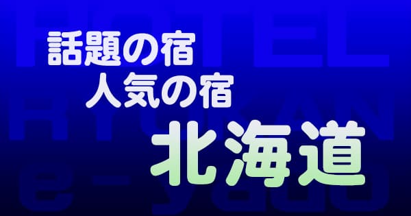 北海道 話題 人気 ホテル 旅館