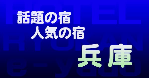 兵庫 話題 人気 ホテル 旅館