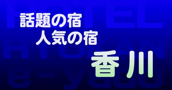 香川 話題 人気 ホテル 旅館