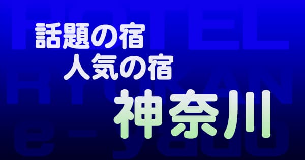 神奈川 話題 人気 ホテル 旅館