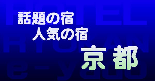 京都 話題 人気 ホテル 旅館