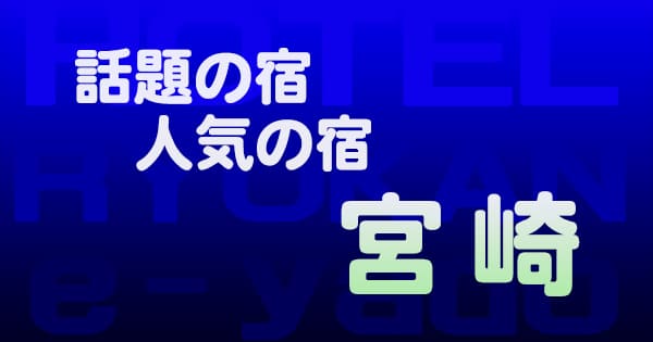 宮崎 話題 人気 ホテル 旅館