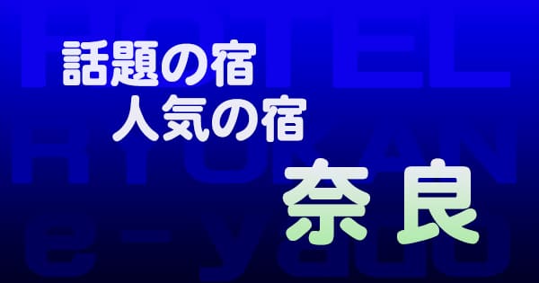 奈良 話題 人気 ホテル 旅館